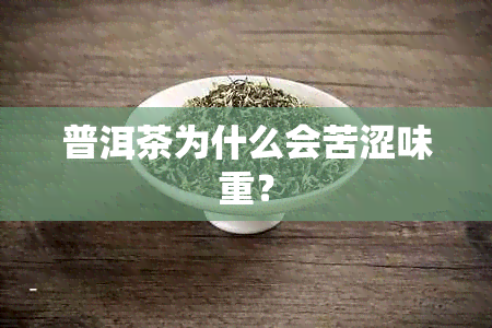 普洱茶为什么会苦涩味重？