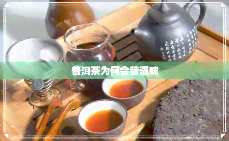 普洱茶为何会苦涩味