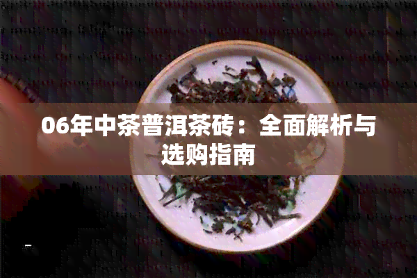 06年中茶普洱茶砖：全面解析与选购指南