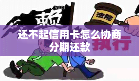 还不起信用卡怎么协商分期还款