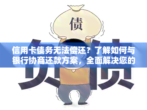 信用卡债务无法偿还？了解如何与银行协商还款方案，全面解决您的问题！