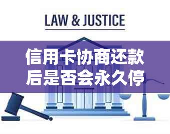 信用卡协商还款后是否会永久停用？了解详细情况和影响因素