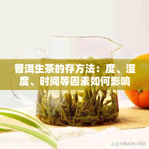 普洱生茶的存方法：度、湿度、时间等因素如何影响茶叶品质？