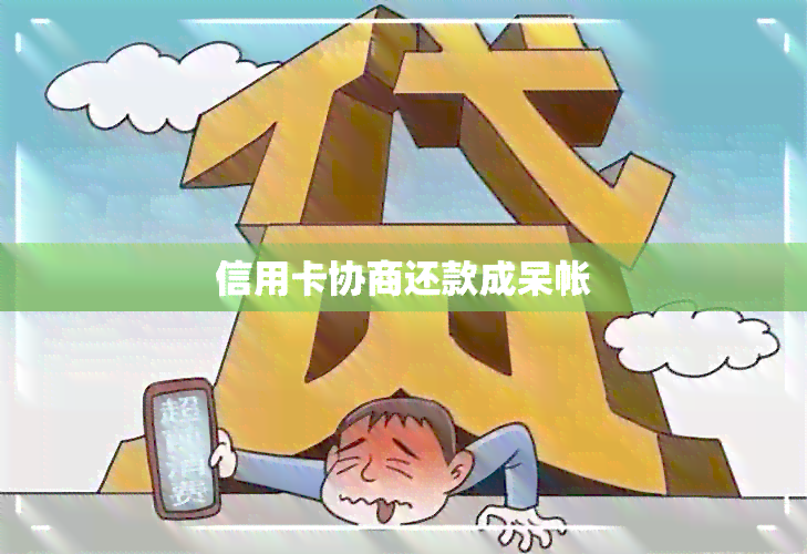 信用卡协商还款成呆帐