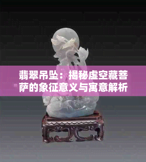 翡翠吊坠：揭秘虚空藏菩萨的象征意义与寓意解析