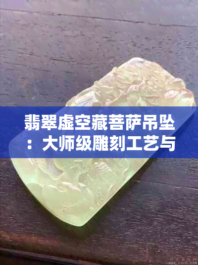 翡翠虚空藏菩萨吊坠：大师级雕刻工艺与寓意解析，了解其选购与保养方法