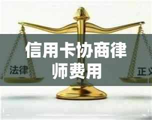 信用卡协商律师费用