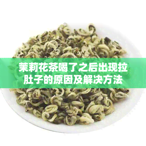 茉莉花茶喝了之后出现拉肚子的原因及解决方法