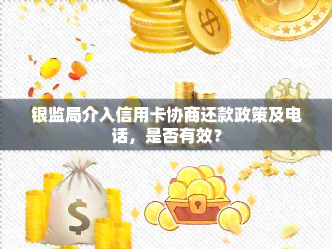 银监局介入信用卡协商还款政策及电话，是否有效？