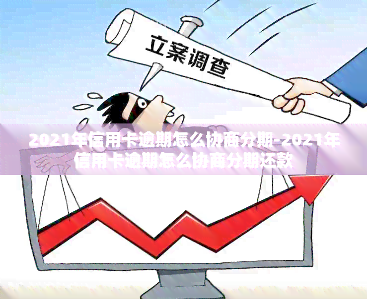 2021年信用卡逾期怎么协商分期-2021年信用卡逾期怎么协商分期还款