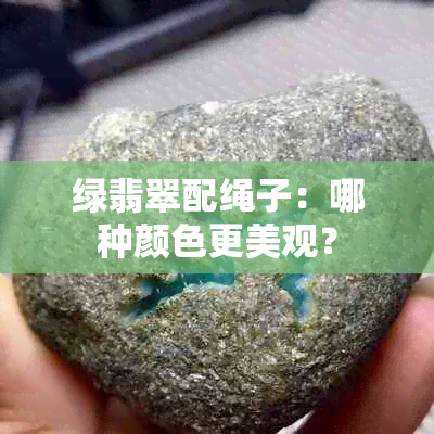 绿翡翠配绳子：哪种颜色更美观？