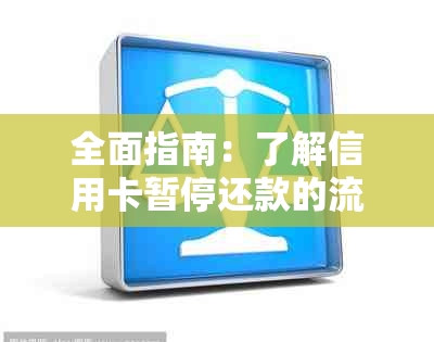 全面指南：了解信用卡暂停还款的流程、原因及影响，并教你如何有效协商