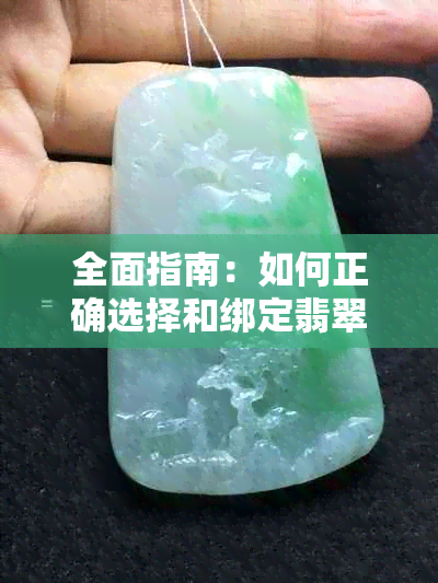 全面指南：如何正确选择和绑定翡翠挂绳，打造独特时尚风格