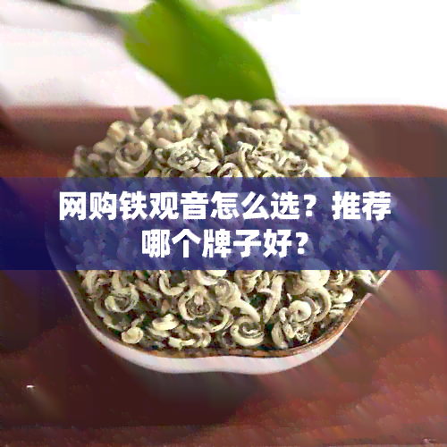 网购铁观音怎么选？推荐哪个牌子好？