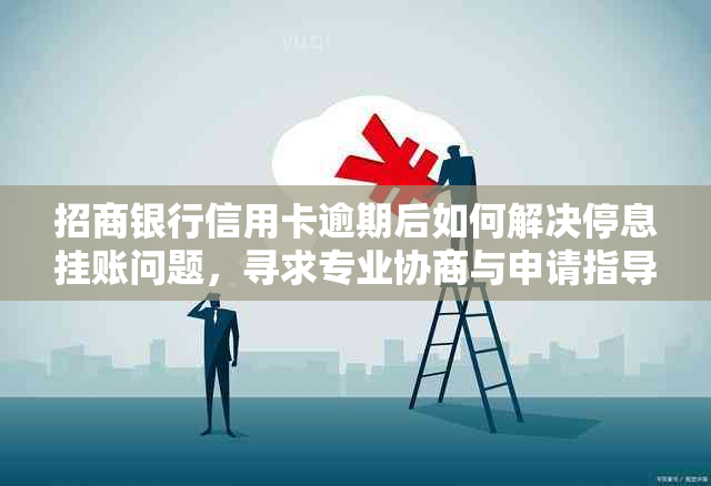 招商银行信用卡逾期后如何解决停息挂账问题，寻求专业协商与申请指导