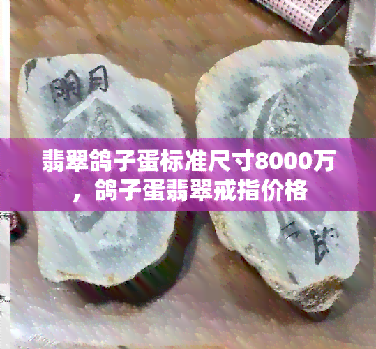 翡翠鸽子蛋标准尺寸8000万，鸽子蛋翡翠戒指价格