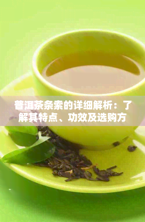 普洱茶条索的详细解析：了解其特点、功效及选购方法