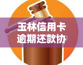 玉林信用卡逾期还款协商热线-一站式解决方案与咨询