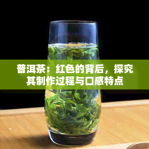 普洱茶：红色的背后，探究其制作过程与口感特点