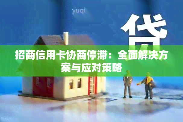 招商信用卡协商停滞：全面解决方案与应对策略