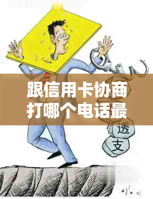 跟信用卡协商打哪个电话最有效：如何与信用卡中心有效协商还款及投诉