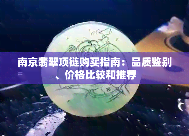 南京翡翠项链购买指南：品质鉴别、价格比较和推荐