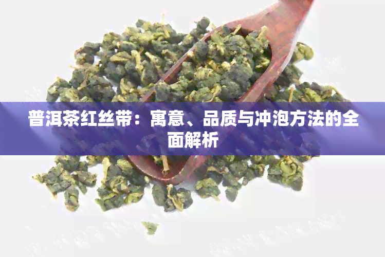 普洱茶红丝带：寓意、品质与冲泡方法的全面解析