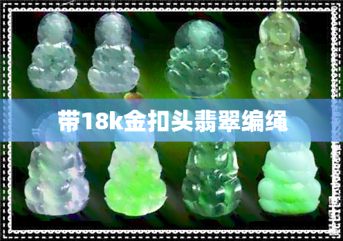 带18k金扣头翡翠编绳