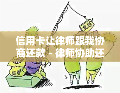 信用卡让律师跟我协商还款 - 律师协助还款的有效性