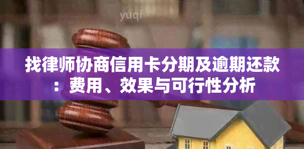 找律师协商信用卡分期及逾期还款：费用、效果与可行性分析