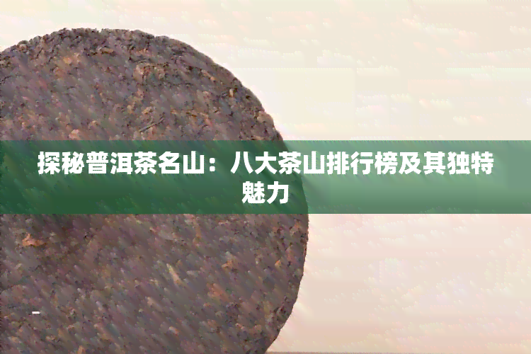 探秘普洱茶名山：八大茶山排行榜及其独特魅力