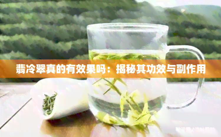 翡冷翠真的有效果吗：揭秘其功效与副作用