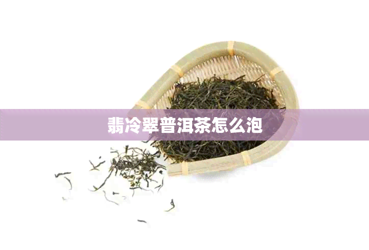 翡冷翠普洱茶怎么泡