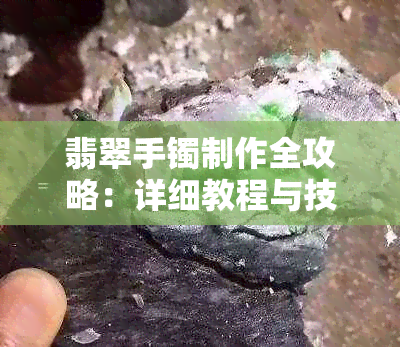 翡翠手镯制作全攻略：详细教程与技巧分享