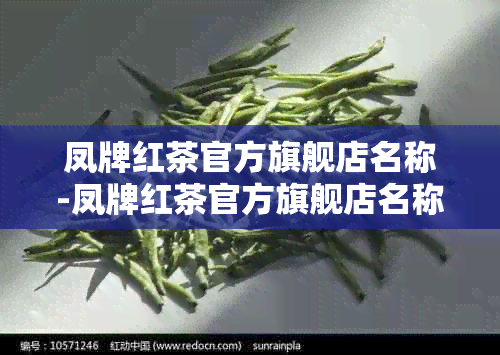 凤牌红茶官方旗舰店名称-凤牌红茶官方旗舰店名称是什么