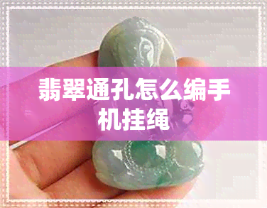 翡翠通孔怎么编手机挂绳