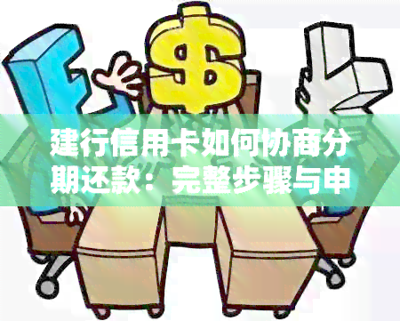 建行信用卡如何协商分期还款：完整步骤与申请难度解析