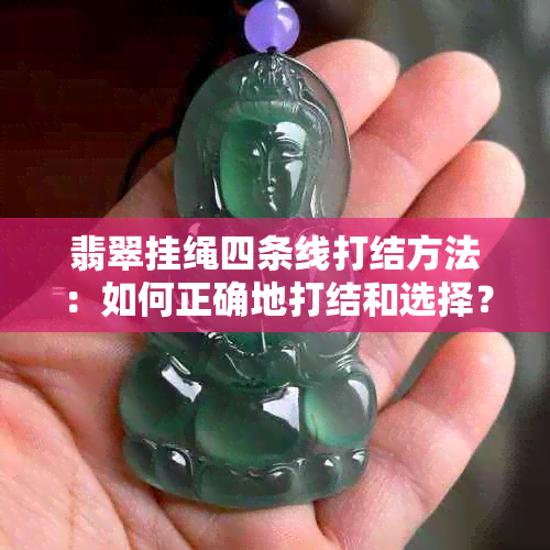 翡翠挂绳四条线打结方法：如何正确地打结和选择？