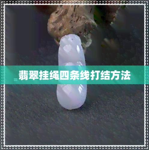 翡翠挂绳四条线打结方法