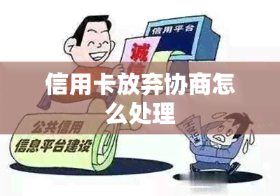 信用卡放弃协商怎么处理