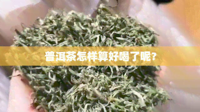 普洱茶怎样算好喝了呢？