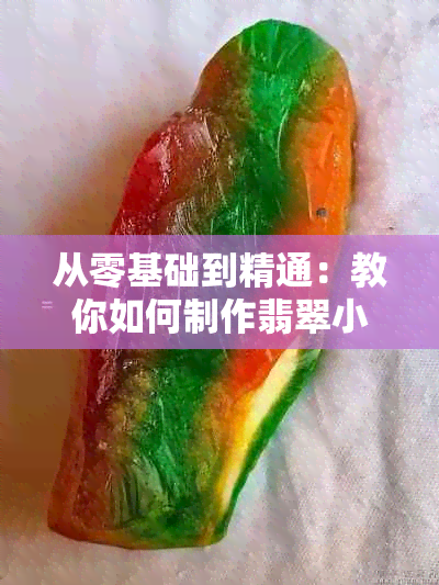 从零基础到精通：教你如何制作翡翠小花编绳，详细步骤与技巧一览