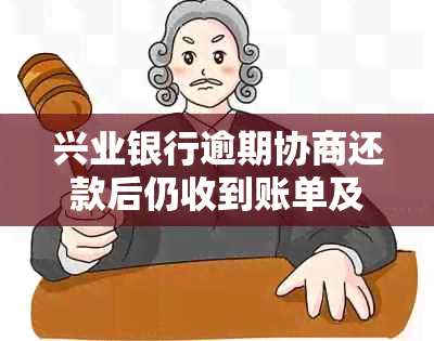 兴业银行逾期协商还款后仍收到账单及电话，如何解决？