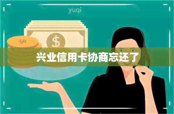 兴业信用卡协商忘还了