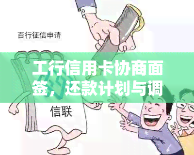 工行信用卡协商面签，还款计划与调整