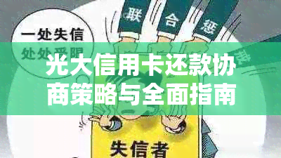 光大信用卡还款协商策略与全面指南：了解期还款、减免罚款等实用方法