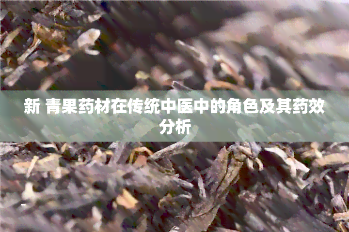 新 青果材在传统中医中的角色及其效分析