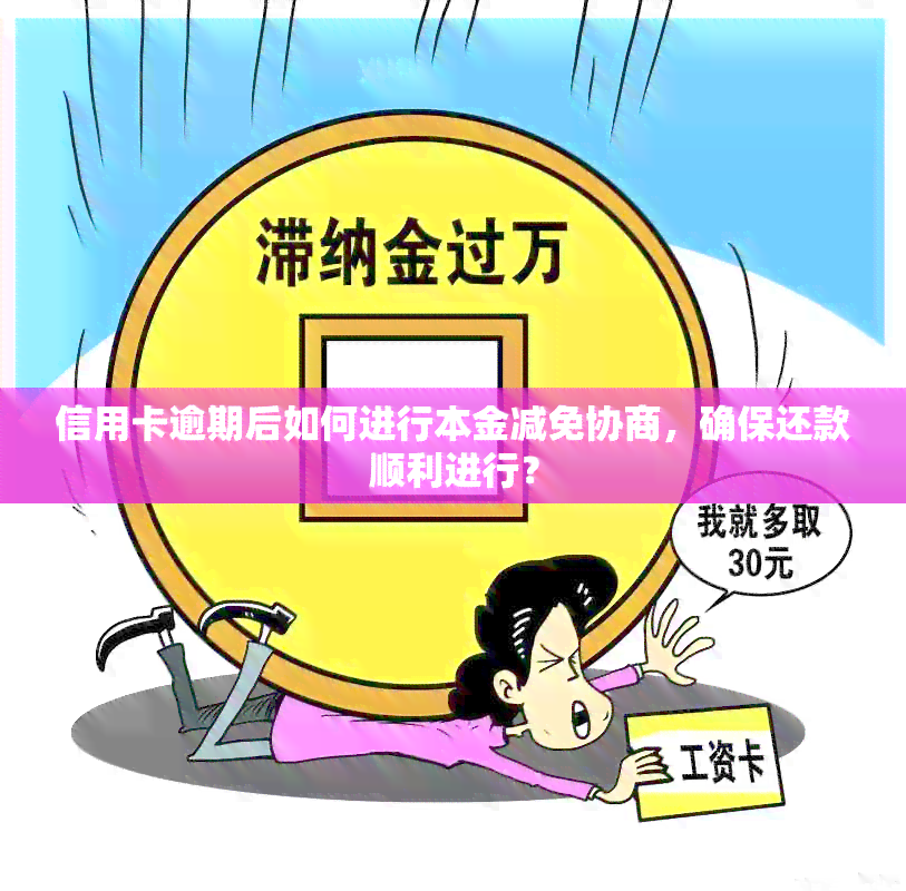 信用卡逾期后如何进行本金减免协商，确保还款顺利进行？