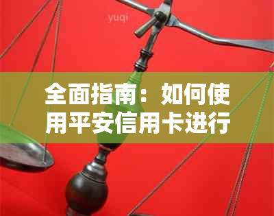 全面指南：如何使用平安信用卡进行本金减免协商，解决您的债务问题