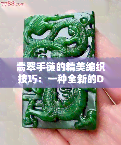 翡翠手链的精美编织技巧：一种全新的DIY体验